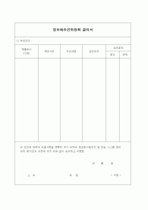 (제조/생산)정보화추진위원회 결의서
