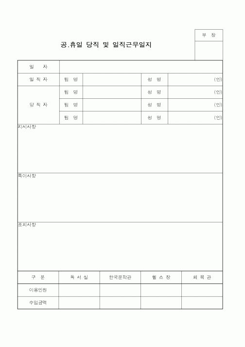 (총무)공.휴일 당직 및 일직근무일지