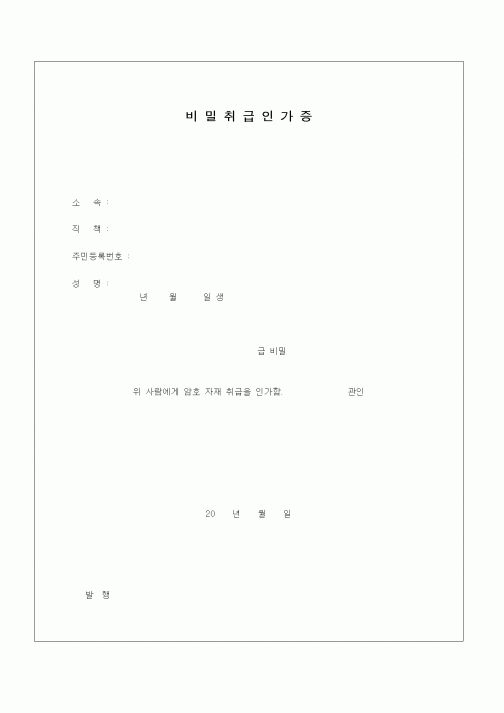(인사/노무)비밀취급인가증