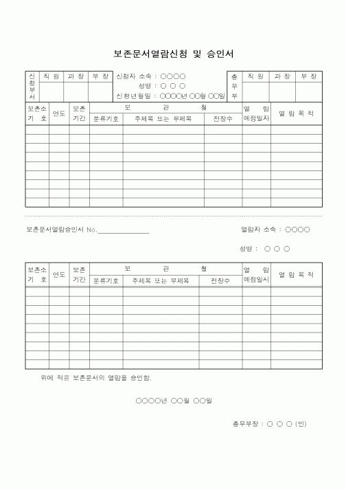 (총무)보존문서 열람신청 및 승인서