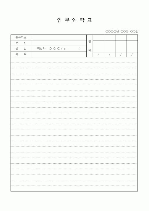 (총무)업무연락표3