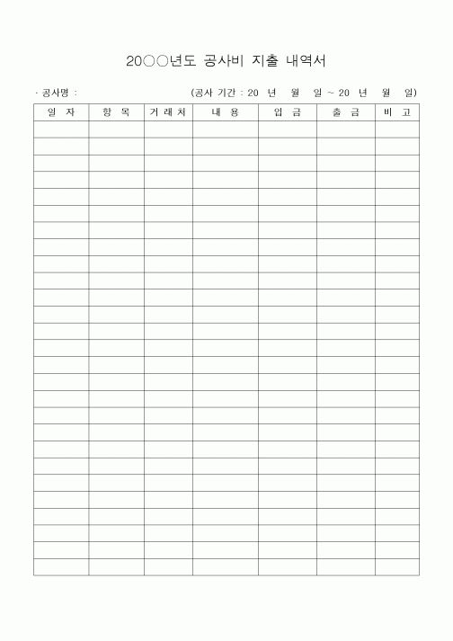 (세무/회계)공사비 지출 내역서