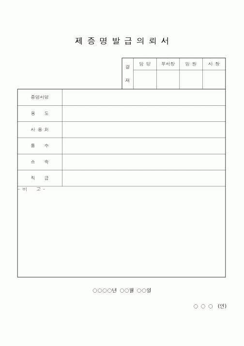 (총무)제증명발급의뢰서1