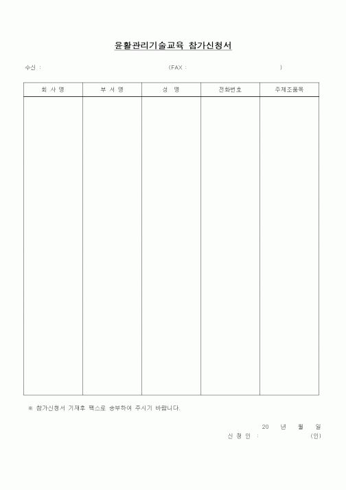 (인사/노무)윤활관리기술교육 참가신청서