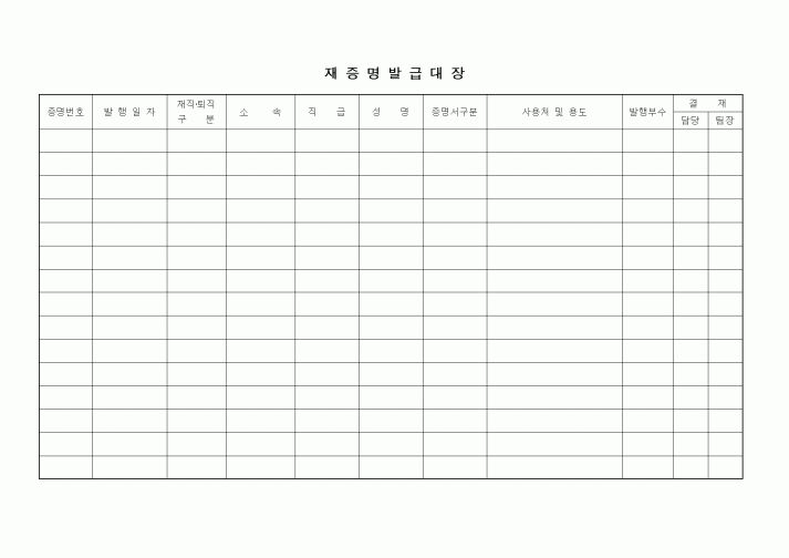 (인사/노무)재증명발급대장