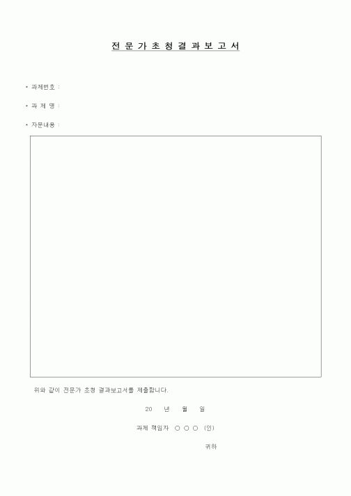 (인사/노무)전문가초청 결과보고서