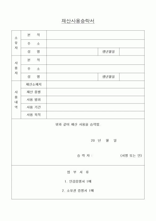 (세무/회계)재산사용승락서