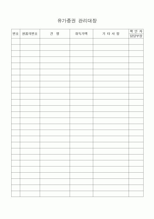 (은행/금융)유가증권 관리대장