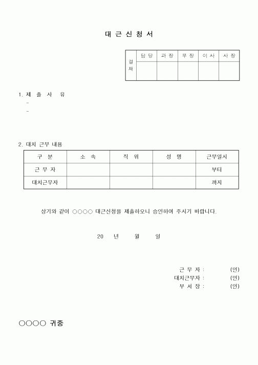 (총무)대근신청서