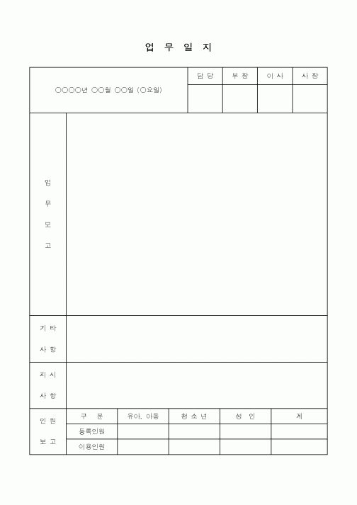 (총무)업무일지(인원보고겸용)
