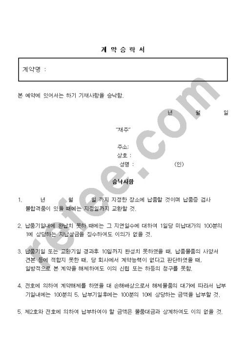 계약승락서