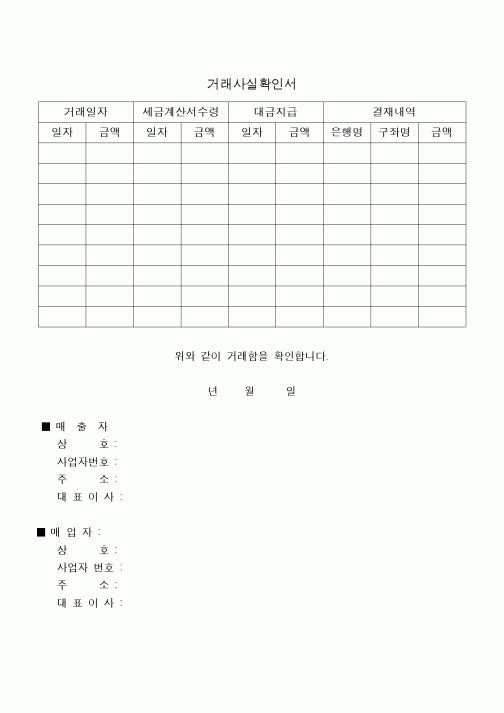 (구매/외주서식)거래사실확인서3