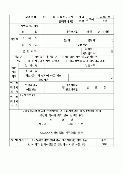 (구매/외주서식)고용유지조치(인력재배치)계획[1].계획변경신고서