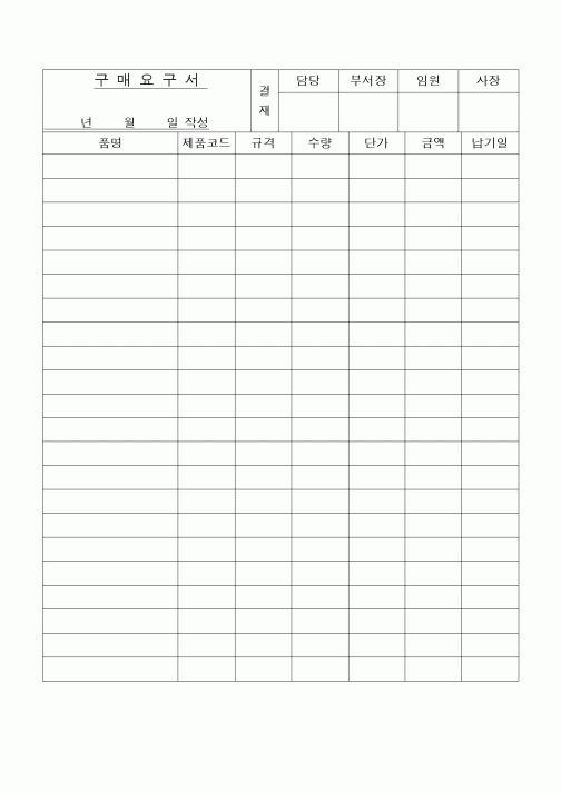 (구매/외주서식)구매요구서1