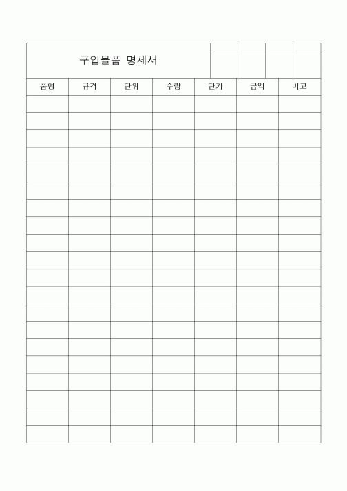 (구매/외주서식)구입물품명세서2