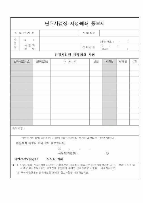 (구매/외주서식)단위사업장지정.폐쇄통보서