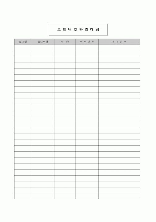 (제조/생산)로트번호관리대장