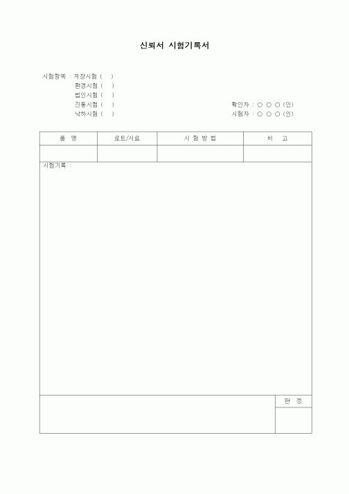 (제조/생산)신뢰서 시험기록서