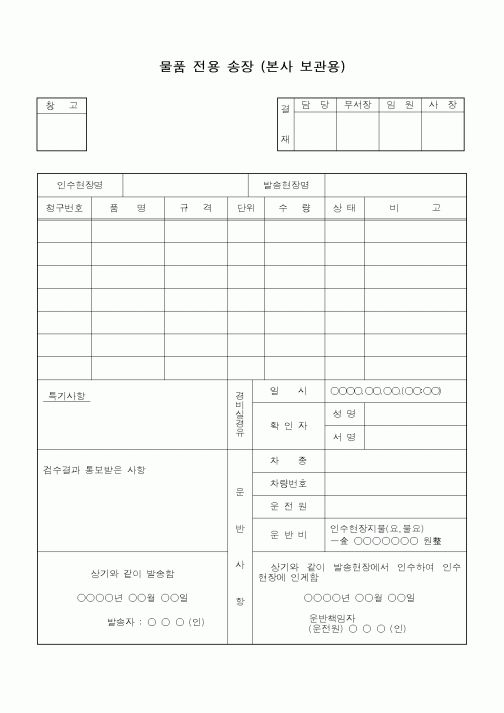 (총무)물품전용송장(본사보관용)