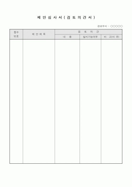 (총무)제안심사서(검토의견서)
