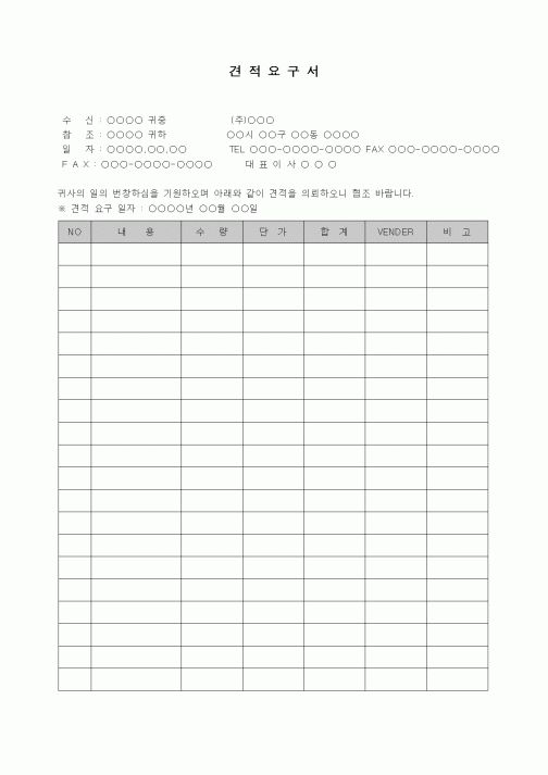 (제조/생산)견적요구서