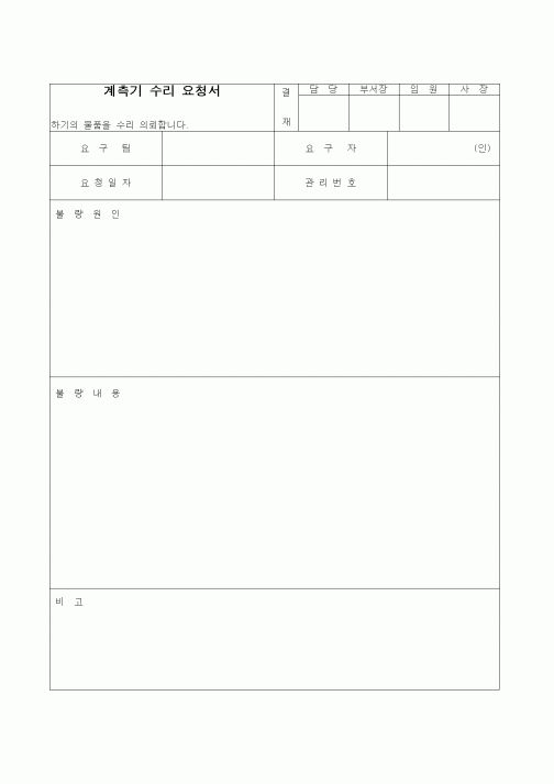 (제조/생산)계측기수리요청서