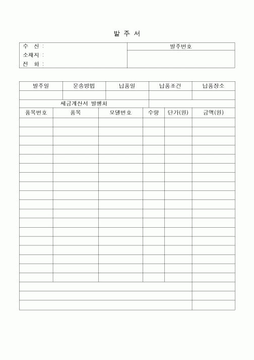 (구매/외주서식)발주서(세금계산서발행처포함)