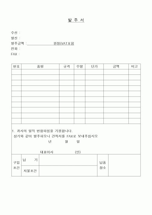 (구매/외주서식)발주서(일반)