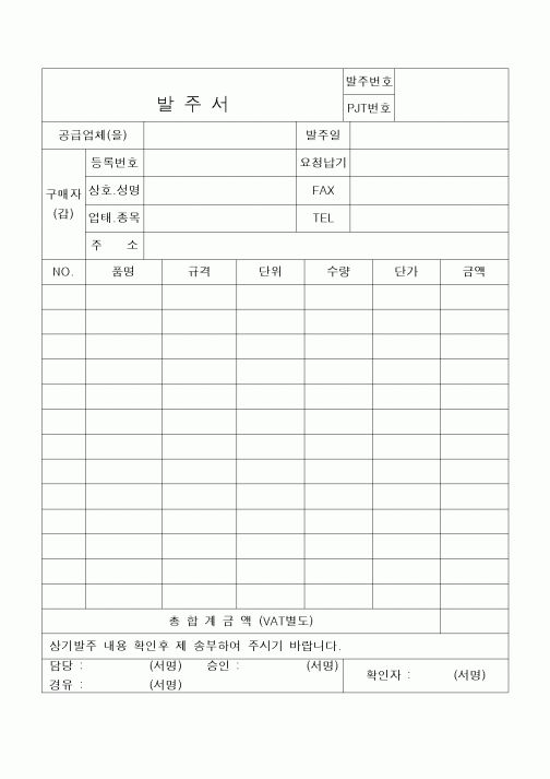 (구매/외주서식)발주서(확인서명추가)