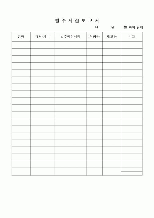(구매/외주서식)발주시점보고서4