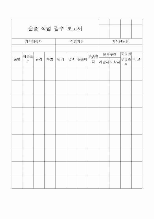 (구매/외주서식)운송작업검수보고서