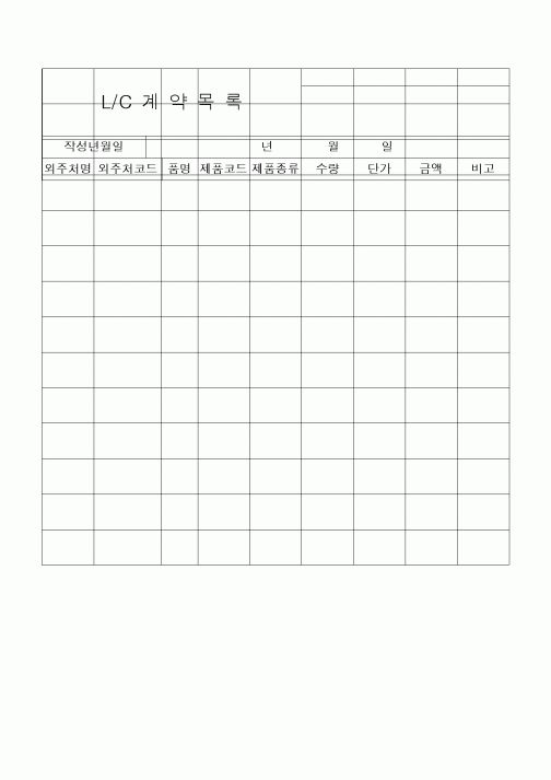(구매/외주서식)L/C계약목록