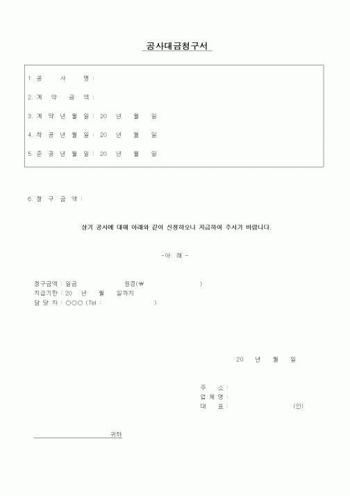 (공사계약)공사대금청구서
