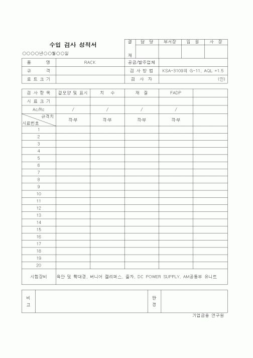 (제조/생산)수입검사성적서(2)-RACK