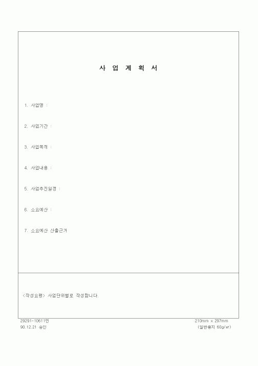 (기타건설)사업계획서
