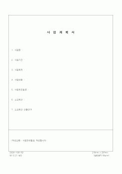 (기타건설)사업계획서