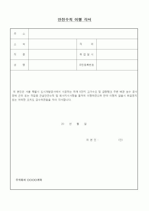 (기타건설)안전수칙 이행 각서