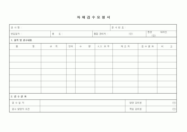 (자재관리)자재검수요청서