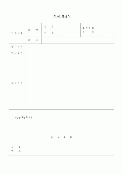 (인사/노무)퇴직증명서1