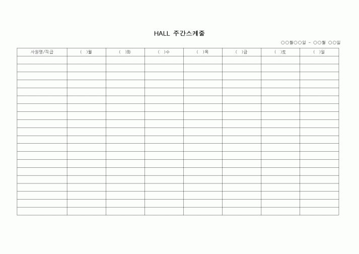(인사/노무)HALL 주간스케줄