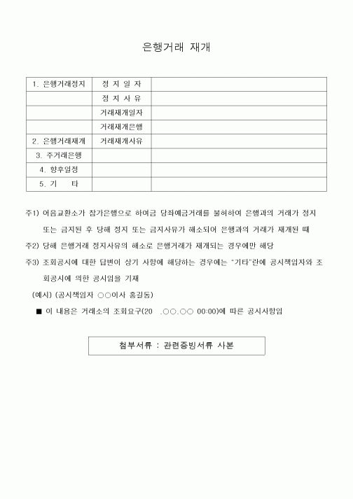 (은행/금융)은행거래 재개