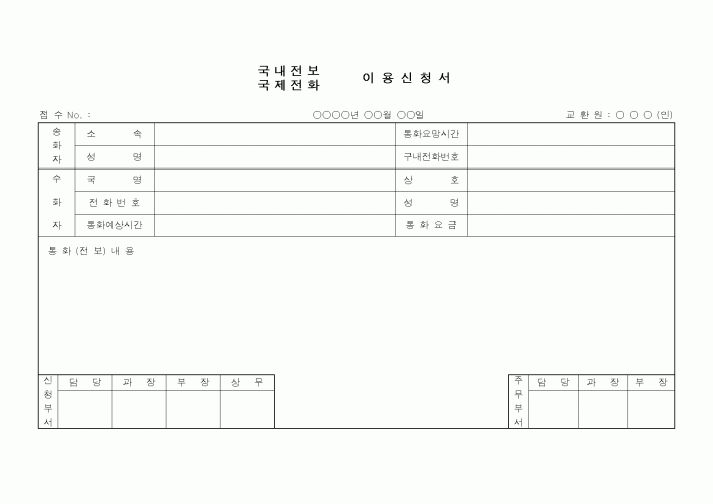 (총무)국내.국제전화 이용신청서