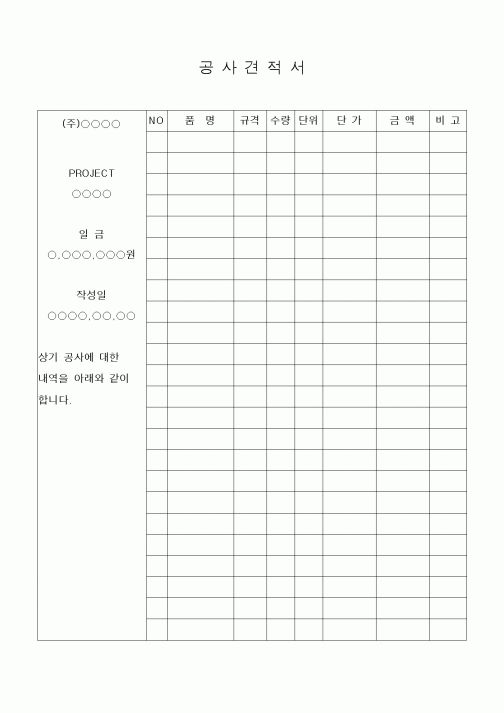 (공사예산/실행)공사견적서
