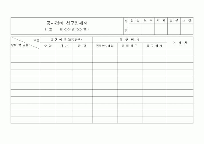 (공사예산/실행)공사경비 청구명세서
