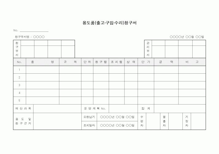 (총무)용도품(출고,구입,수리) 청구서