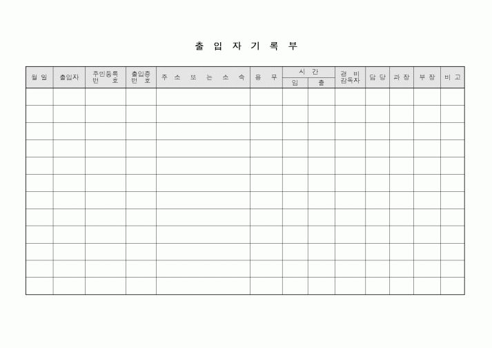 (총무)출입자 기록부1