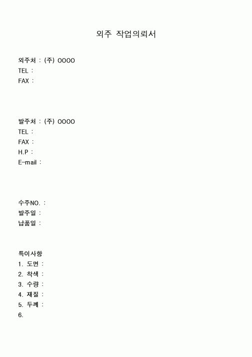 (구매/외주서식)외주작업의뢰서