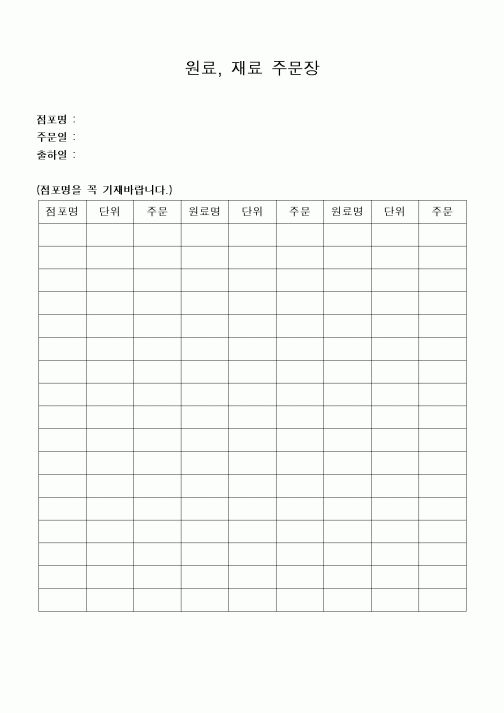 (구매/외주서식)원료.재료주문장