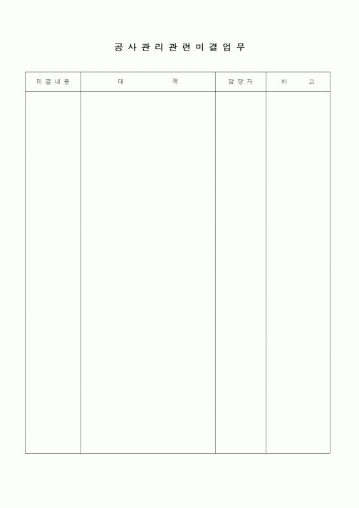 (기타건설)공사관리관련미결업무2