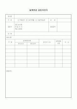 (기타건설)설계변경 검토의견서